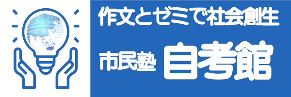 作文とゼミで社会創生  市民塾「自考館」