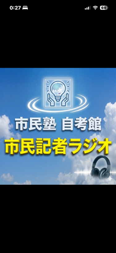 【市民記者ラジオ】フェイクとの対峙