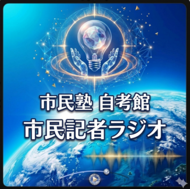 【市民記者ラジオ】ノーボーダー SCHOOL　小学校の学年構成におけるグラデーション化～言葉ばかりの「多様性」を生活の中で本物にしよう